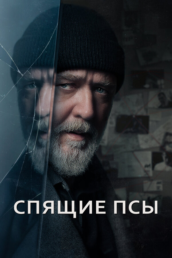 Спящие псы (2023) - смотреть онлайн